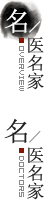 名医名家