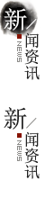 新闻资讯