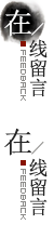 在线留言