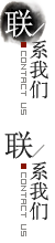联系我们