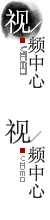 视频中心