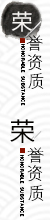 荣誉资质